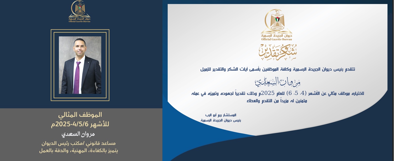 الموظف المثالي لشهر 4-5-6-2025م