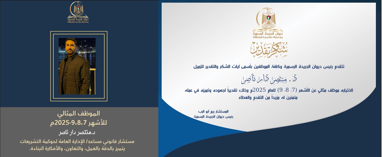 الموظف المثالي عن أشهر 7،8،9 2025م